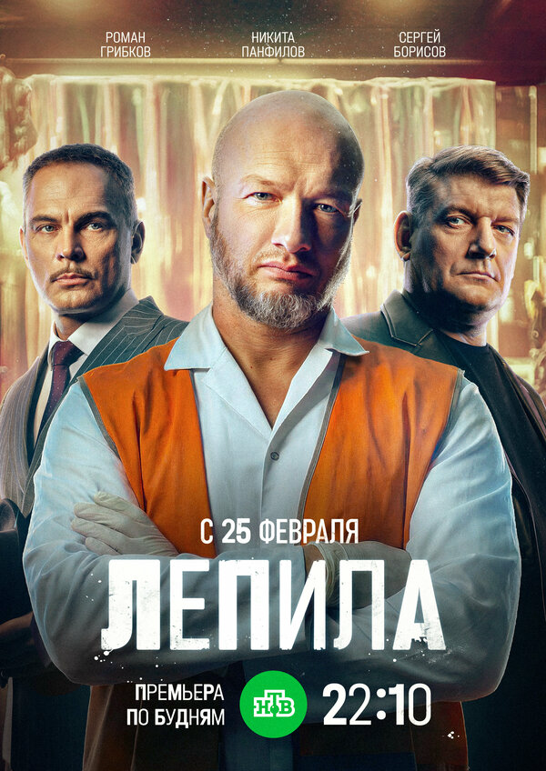 Лепила 2024 постер
